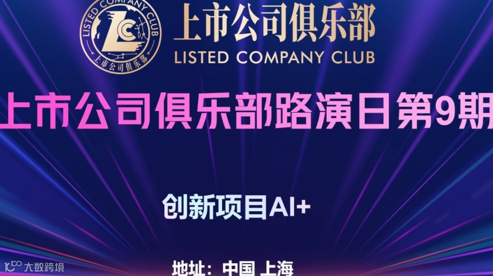 上市公司俱乐部路演日·第9期｜创新项目 AI+
