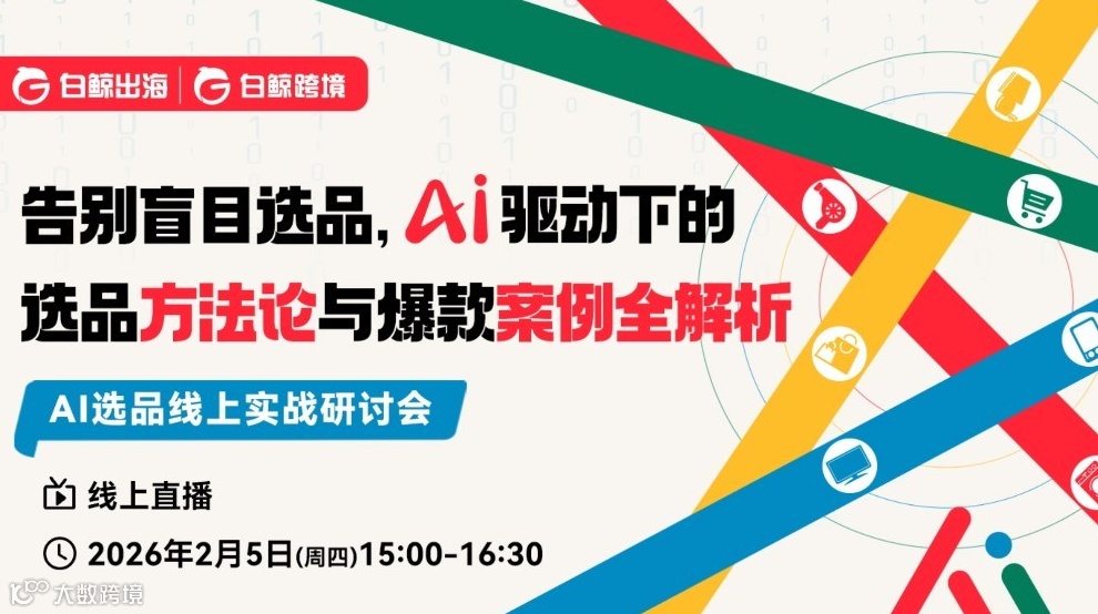 告别盲目选品，AI驱动下的选品方法论与爆款案例全解析