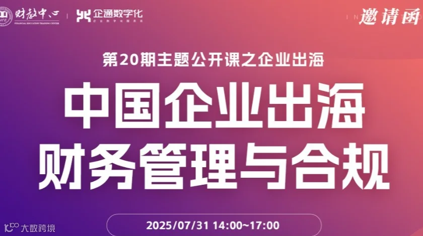 中企出海财务管理与合规