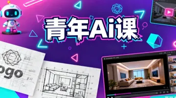 青年AI课：如何用AI制作全套企业品宣
