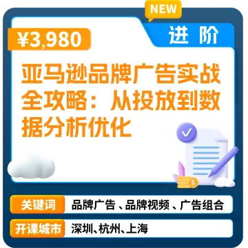 亚马逊官方课堂—亚马逊品牌广告实战全攻略：从投放到数据分析优化