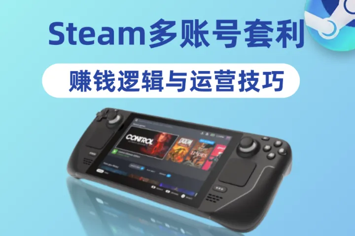 Steam多账号套利：批量注册Steam的赚钱逻辑与运营技巧