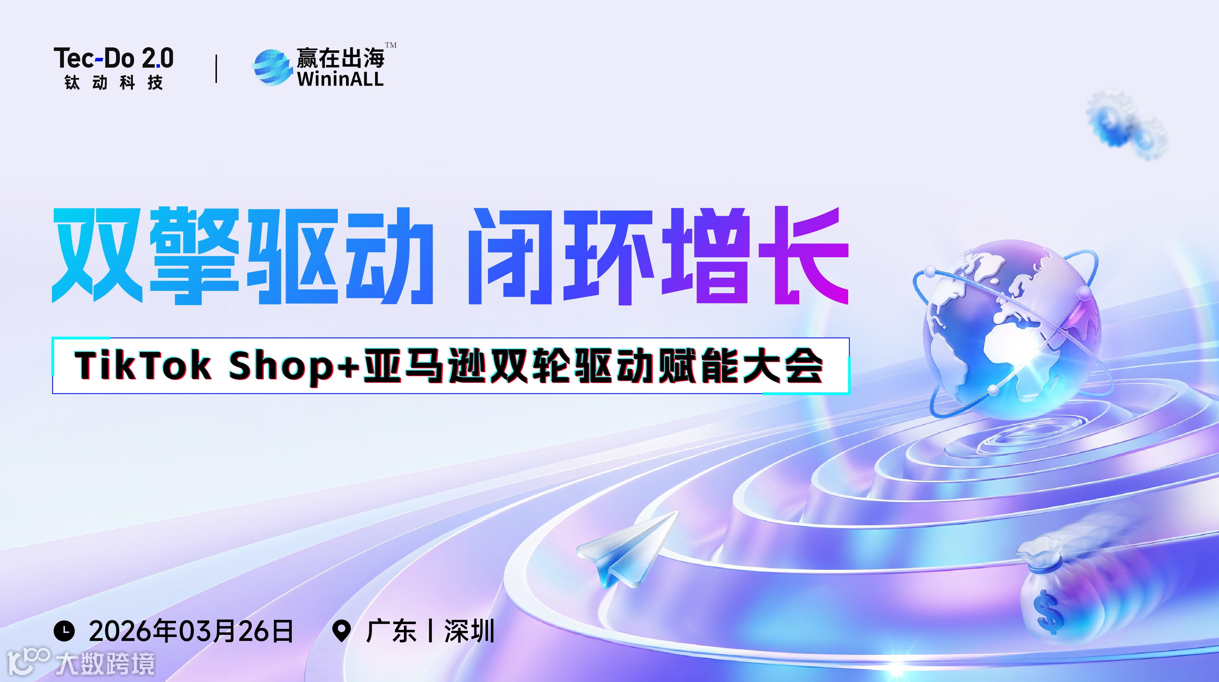 双擎驱动 闭环增长 TikTok＋亚马逊双轮驱动赋能大会