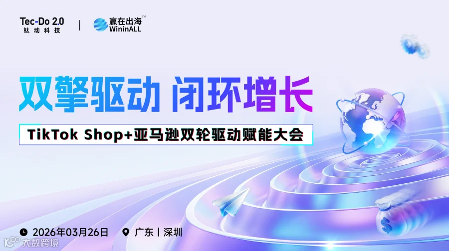双擎驱动 闭环增长 TikTok＋亚马逊双轮驱动赋能大会