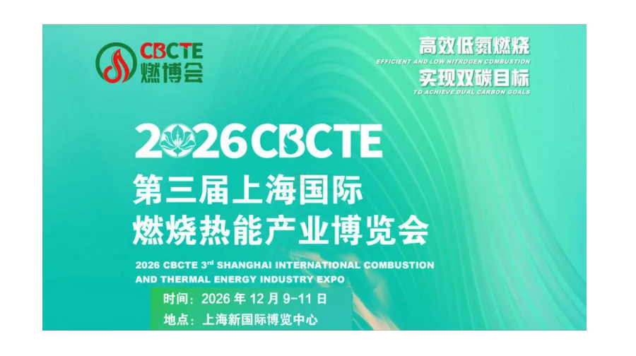 CBCTE上海国际燃烧热能产业博览会