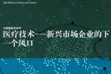 BCG：医疗技术新兴市场企业的下一个风口