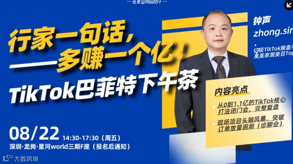 TikTok短视频爆单&广告放量实战，暨《TikTok巴菲特下午茶（钟声专场）》——跨境卖家旺季充电