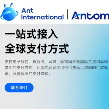 Antom全球收單