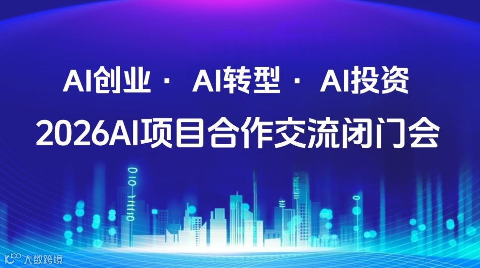  解码AI黄金赛道：AI创业/转型/投资闭门会【宁波】
