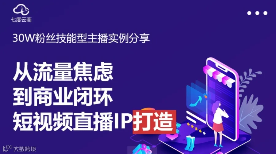 30w博主分享从流量焦虑到商业闭环-短视频直播ip打造训练营