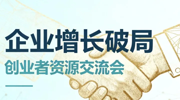 <em>企业</em><em>增长</em>破局：创业者资源交流与破局<em>增长</em>私享会