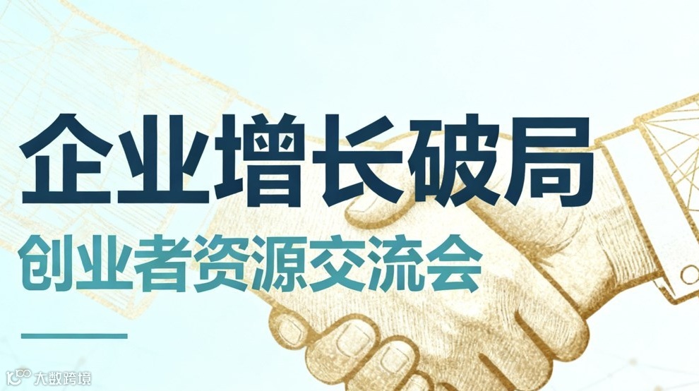 企业增长破局：创业者资源交流与破局增长私享会