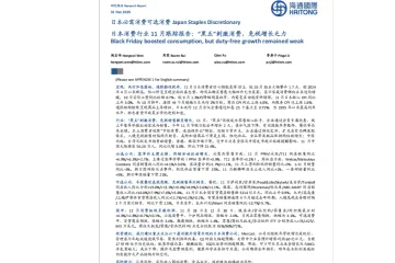 日本消费行业 11 月跟踪报告：“黑五”刺激消费，免税增长乏力
