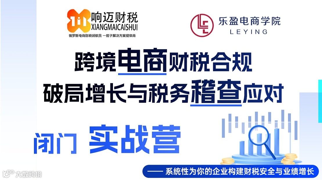 跨境电商财税合规 破局增长与税务稽查应对