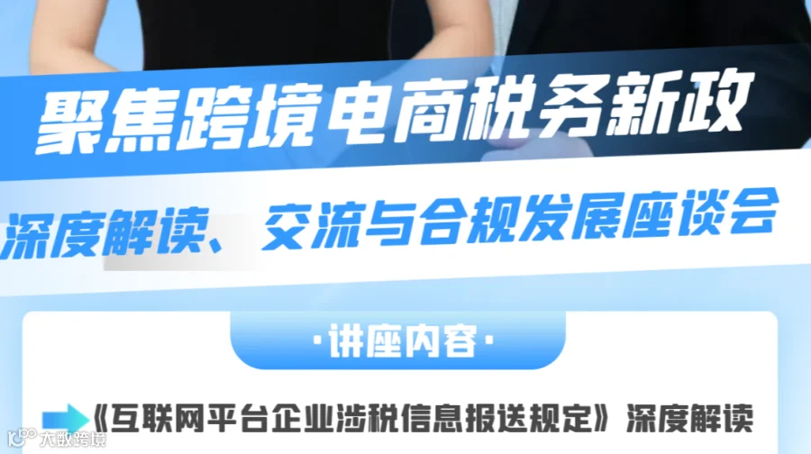 聚焦跨境电商税务新政-深度解读、交流与合规专场