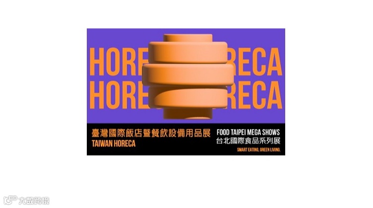 2026年台湾酒店用品餐饮设备展览会