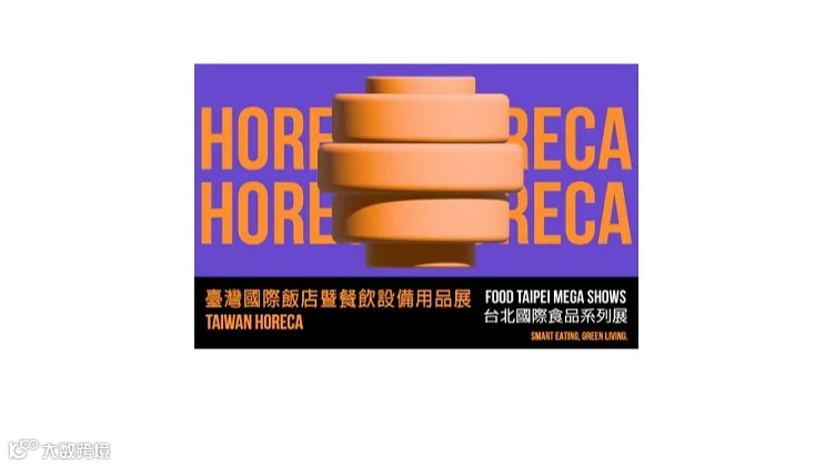 2026年台湾酒店用品餐饮设备展览会