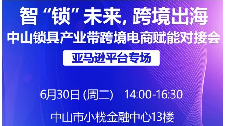 智“锁”未来，跨境出海 中山小榄产业带跨境电商赋能对接会