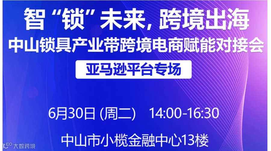 智“锁”未来，跨境出海 中山小榄产业带跨境电商赋能对接会