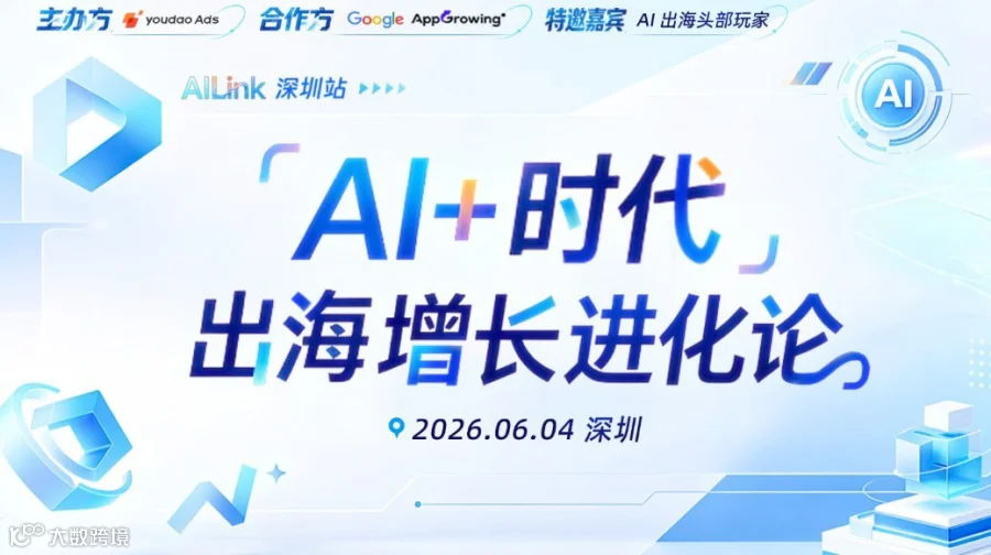 『AI+时代』出海增长进化论