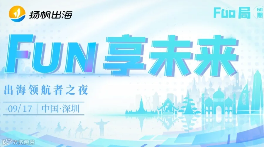 Fun享未来——出海领航者之夜