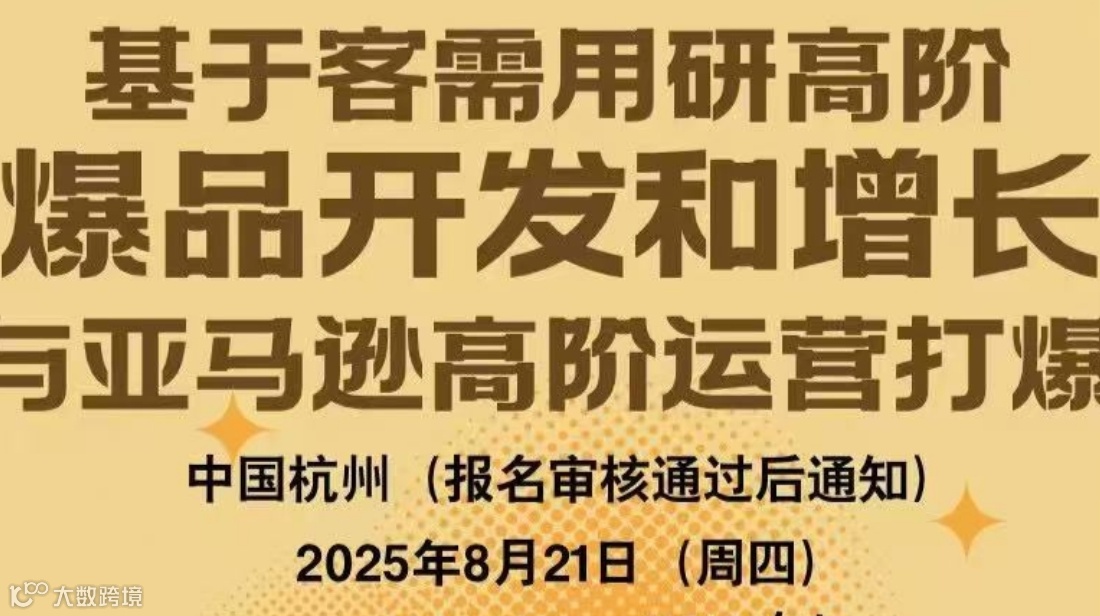 基于客需用研高阶爆品开发和增长与亚马逊高阶运营打爆