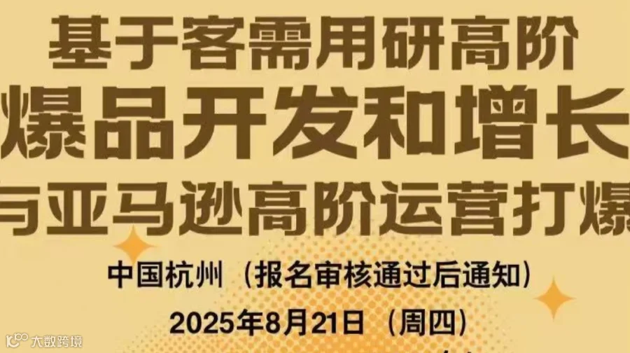 基于客需用研高阶爆品开发和增长与亚马逊高阶运营打爆
