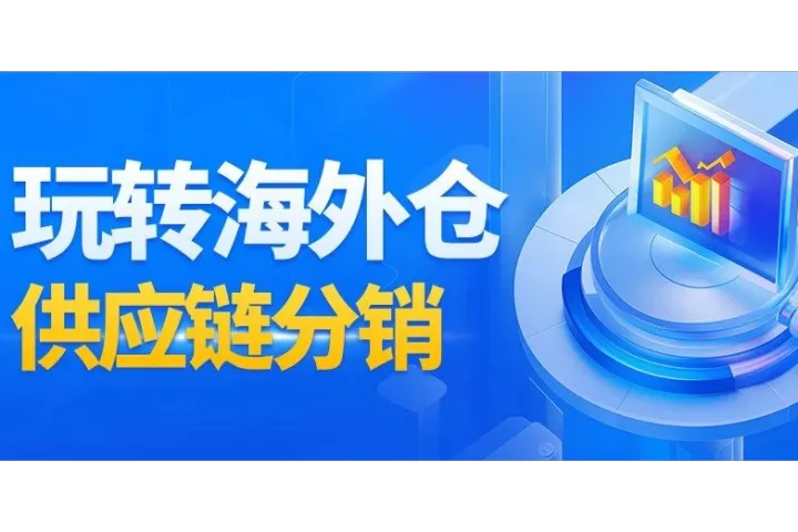 玩转海外仓供应链分销，就差这份供应链分销商城解决方案啦！