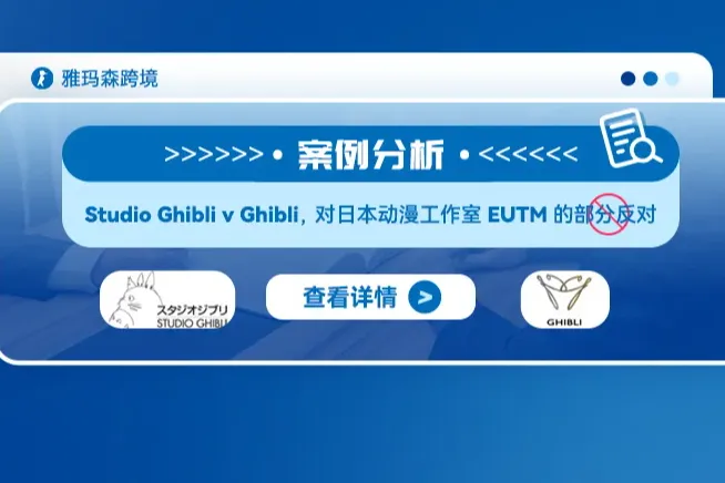 案例分析：Studio Ghibli v Ghibli: 对日本动漫工作室EUTM的部分反对