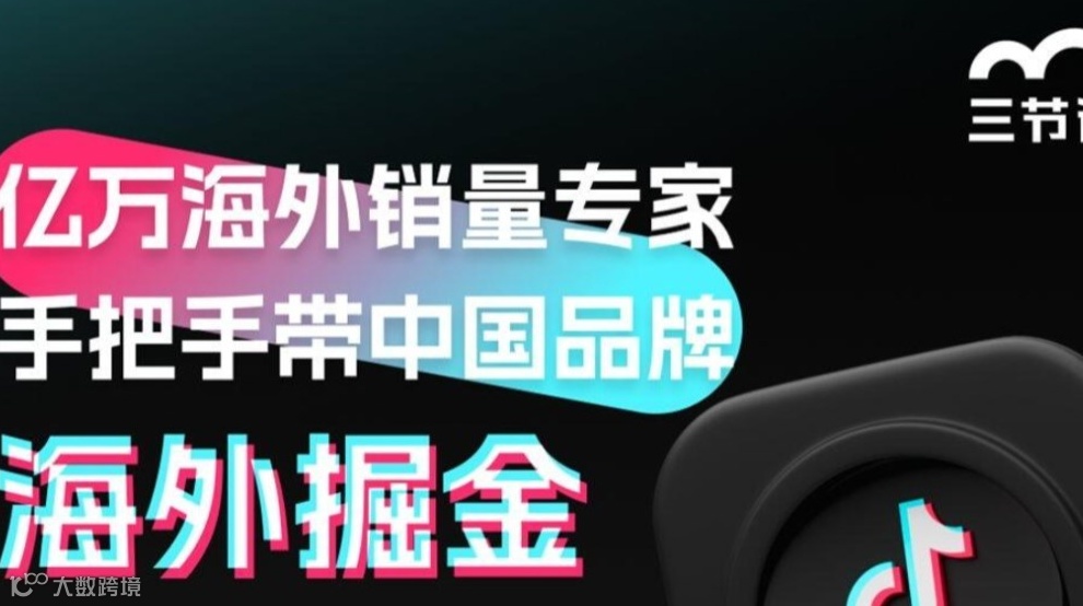 海外掘金专题课程｜限时免费学