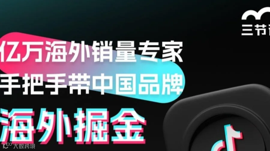 海外掘金专题课程｜限时免费学