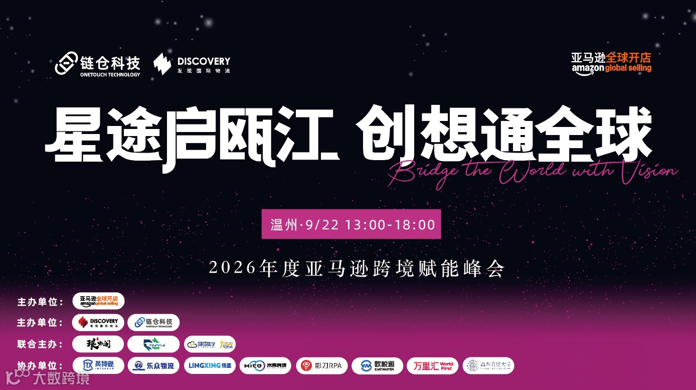 星途启瓯江 创想通全球——暨2026年度亚马逊跨境赋能峰会