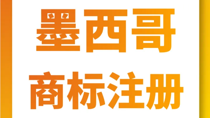 墨西哥跨境双合规：RFC 税号 + 商标注册，2026 卖家必办！