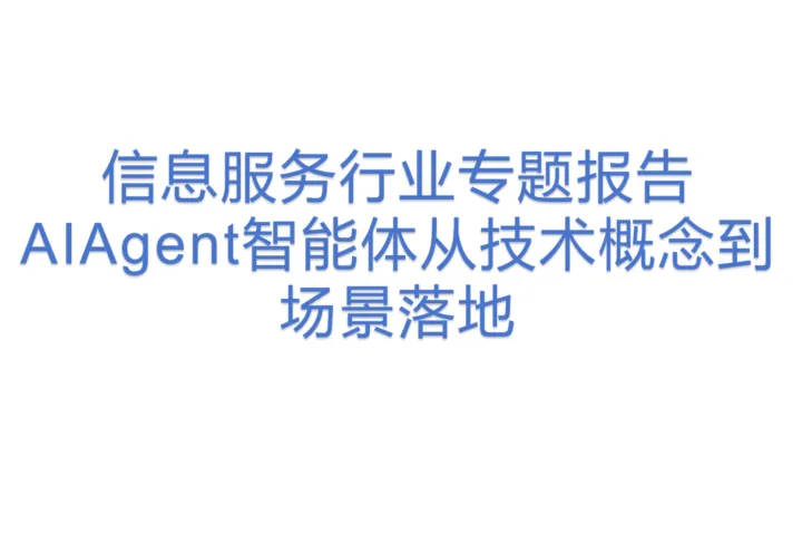 信息服务行业专题报告AIAgent<em>智能</em>体从<em>技术</em>概念到场景落地