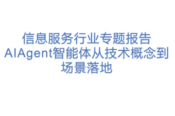 信息服务行业专题报告AIAgent智能体从技术概念到场景落地