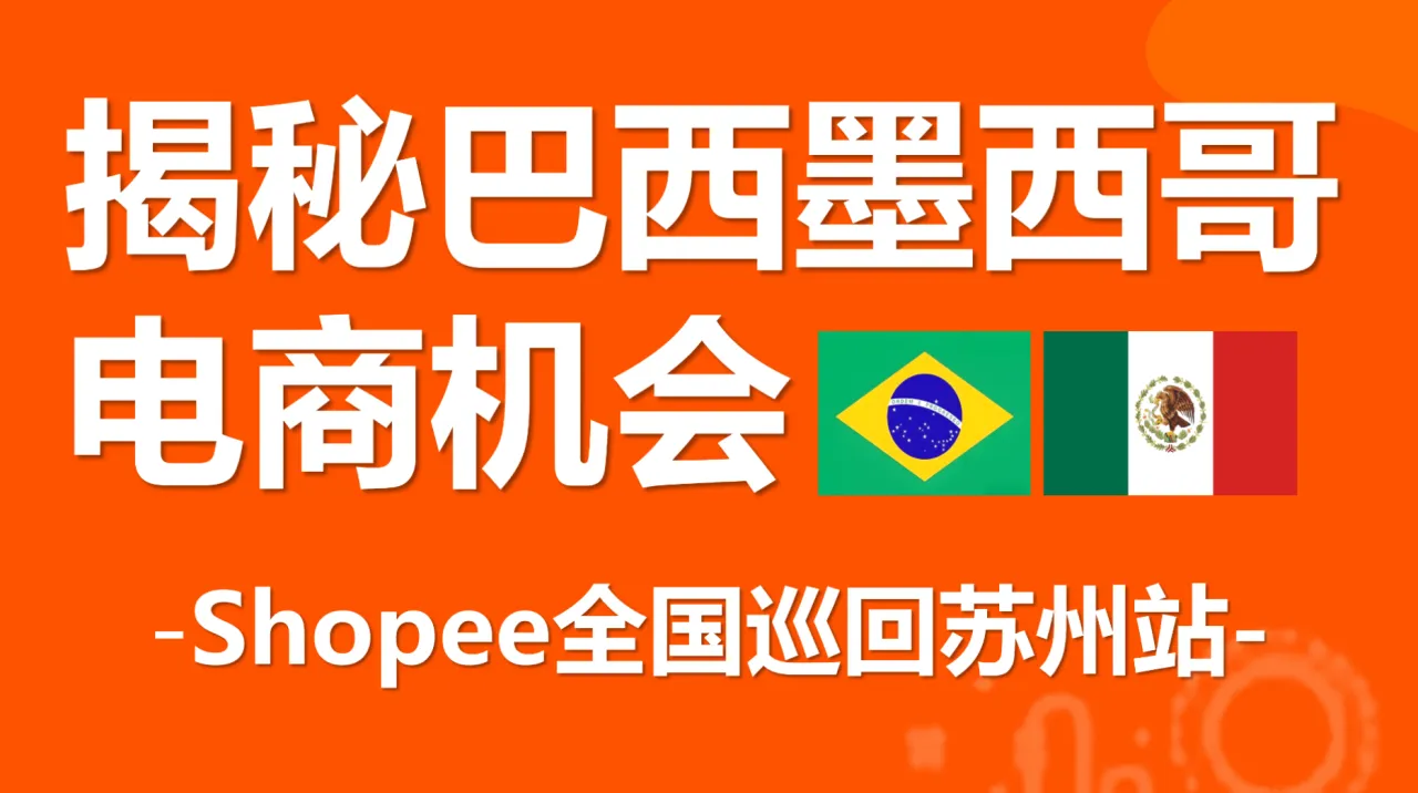 揭秘巴西墨西哥电商机会-Shopee全国巡回苏州站