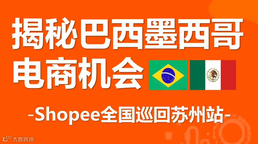 揭秘巴西墨西哥电商机会-Shopee全国巡回苏州站