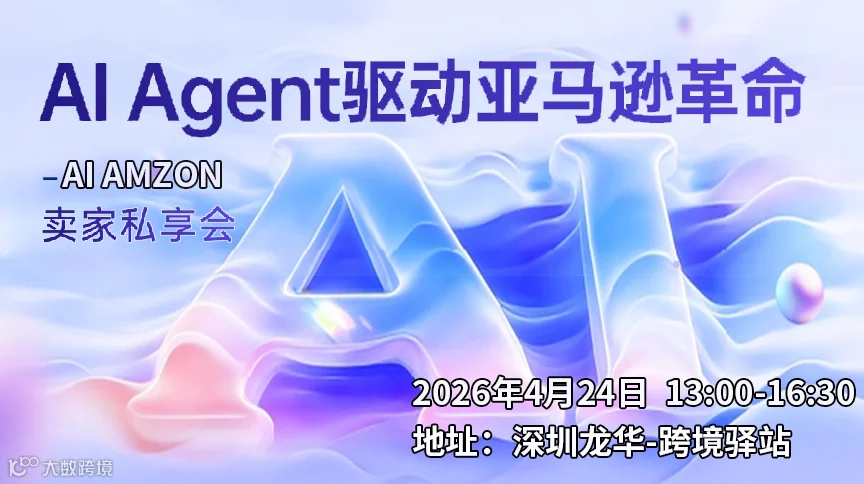 AI Agent驱动亚马逊革命--卖家私享会（小型）