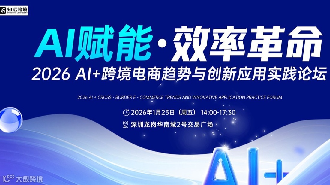 【AI赋能●效率革命】2026 AI+跨境电商趋势与创新应用实践