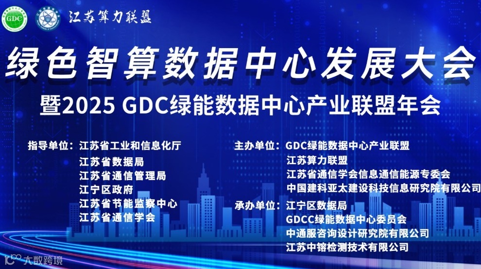 绿色智算数据中心发展大会