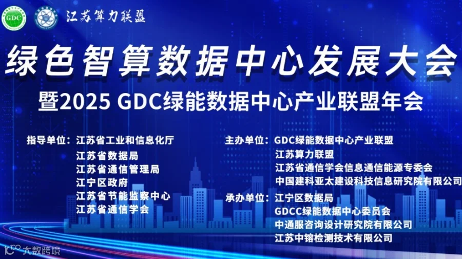 绿色智算数据中心发展大会