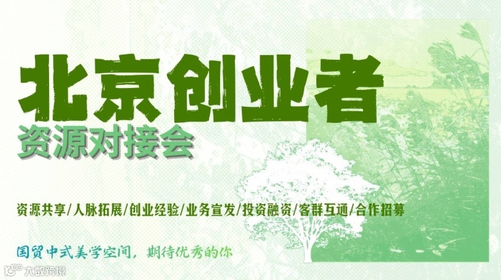 北京创业者资源对接会