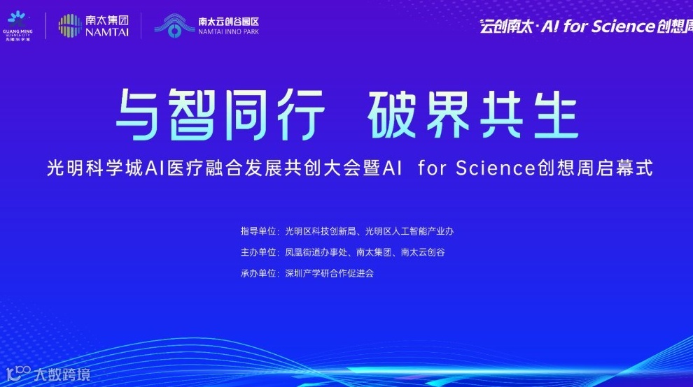 光明科学城AI医疗融合发展共创大会暨AI for Science创想周启幕式
