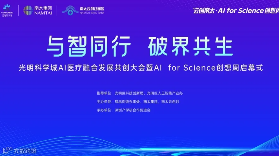 光明科学城AI医疗融合发展共创大会暨AI for Science创想周启幕式
