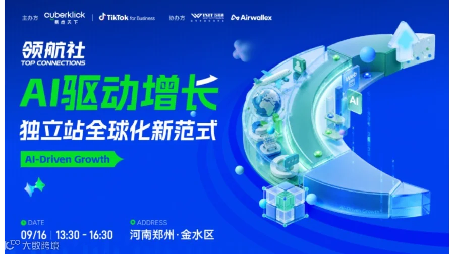 领航社｜AI 驱动增长・独立站全球化新范式——河南站