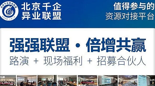 「第36期」企业家资源链接会—北京千企异业联盟