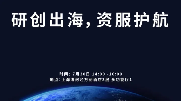 研创出海，资服护航