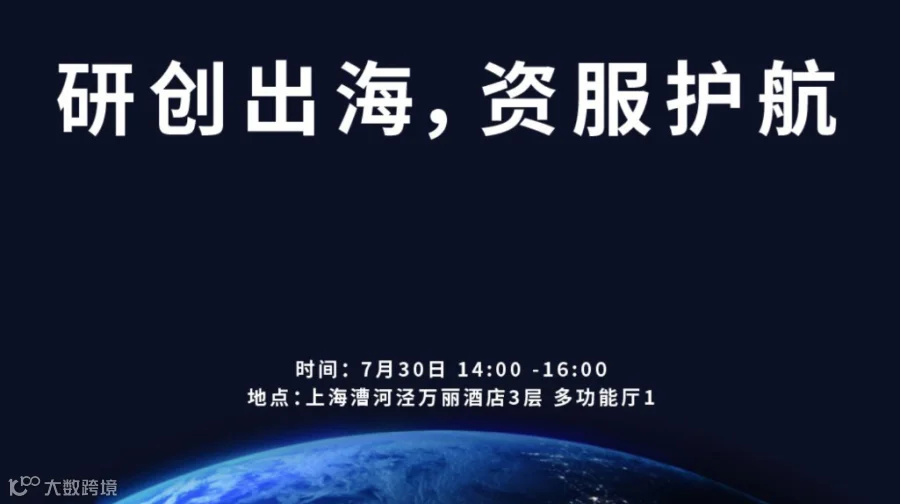 研创出海，资服护航