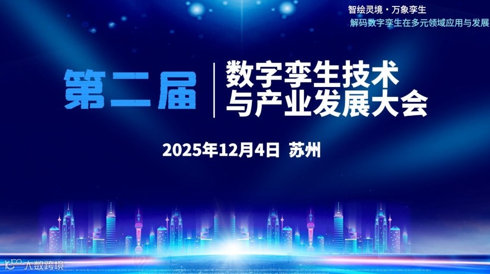 第二届数字孪生技术与产业发展大会