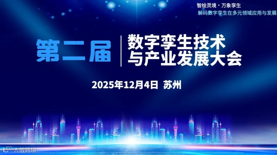 第二届数字孪生技术与产业发展大会